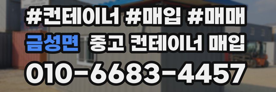 금성면 중고 컨테이너 매입