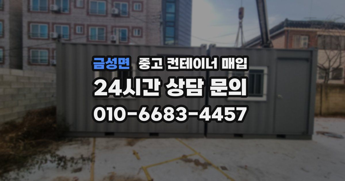 금성면 중고 컨테이너 매입
