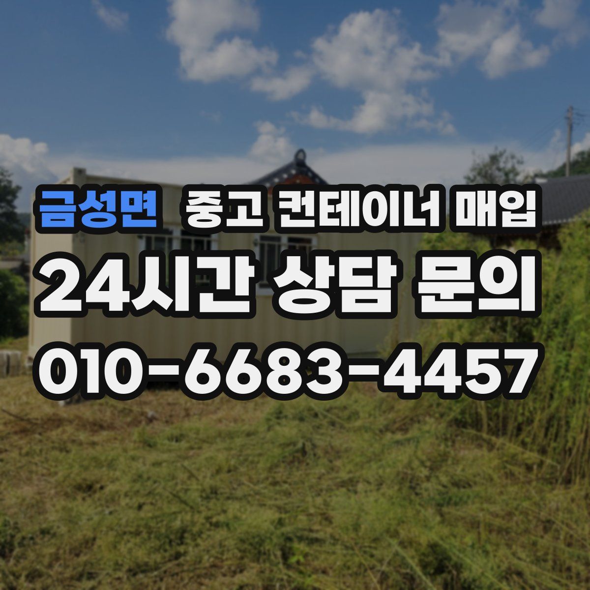 금성면 중고 컨테이너 매입