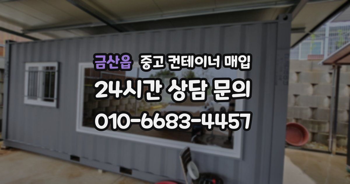 금산읍 중고 컨테이너 매입