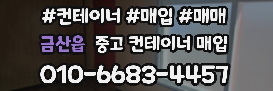 금산읍 중고 컨테이너 매입