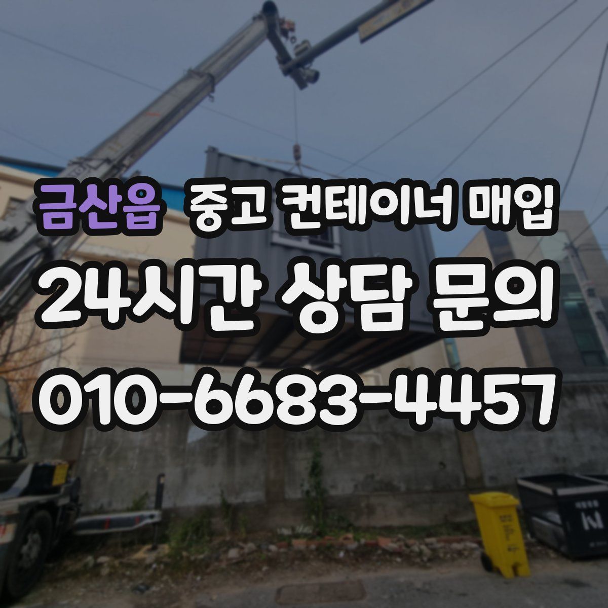 금산읍 중고 컨테이너 매입
