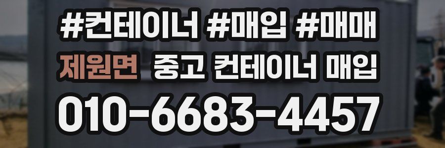 제원면 중고 컨테이너 매입