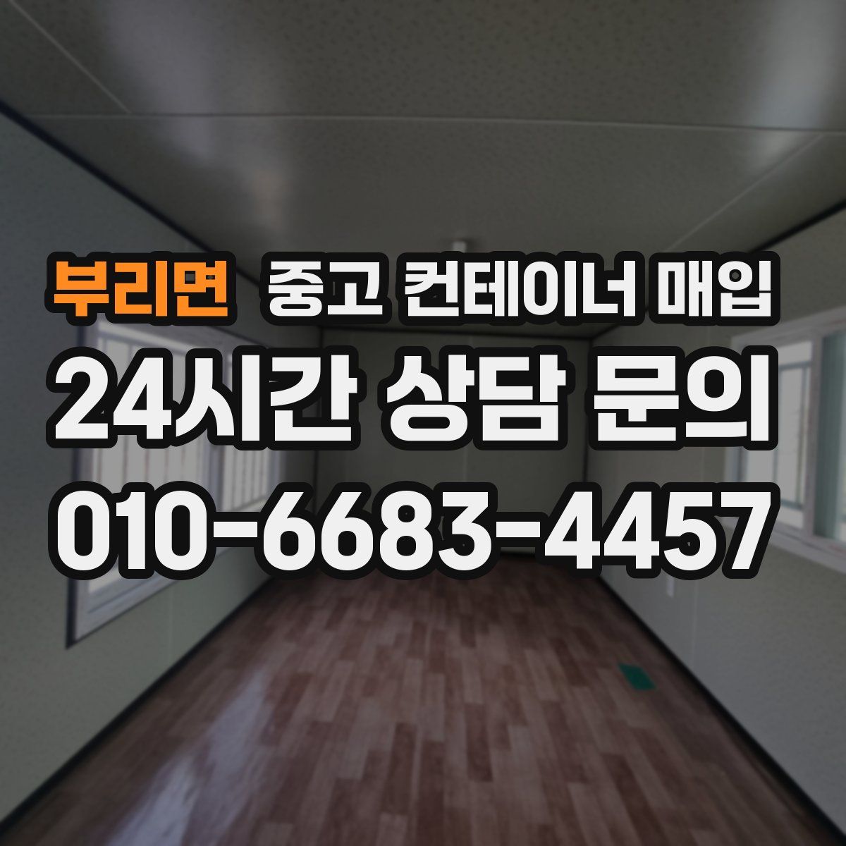 부리면 중고 컨테이너 매입