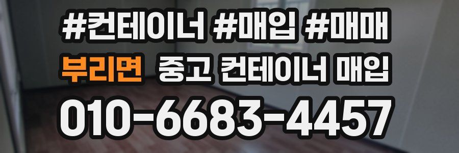 부리면 중고 컨테이너 매입