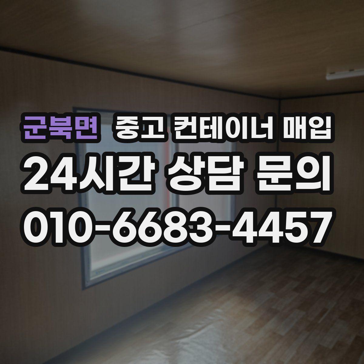 군북면 중고 컨테이너 매입