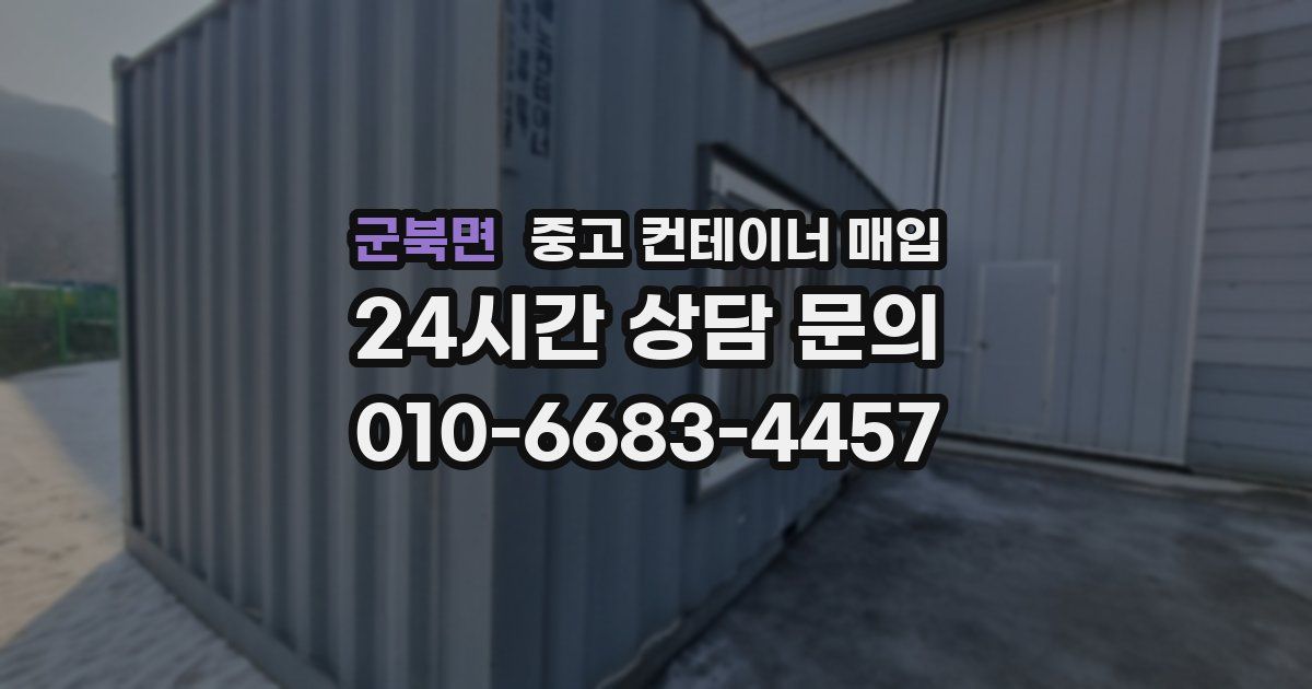 군북면 중고 컨테이너 매입