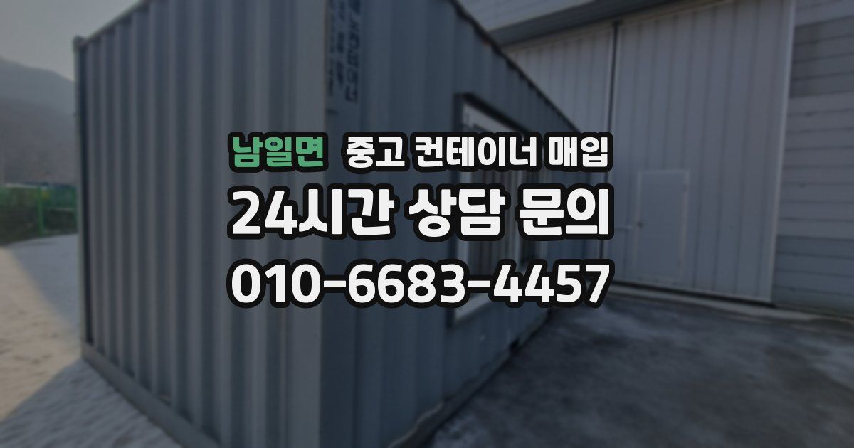 남일면 중고 컨테이너 매입