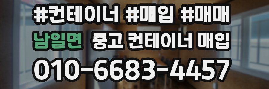 남일면 중고 컨테이너 매입