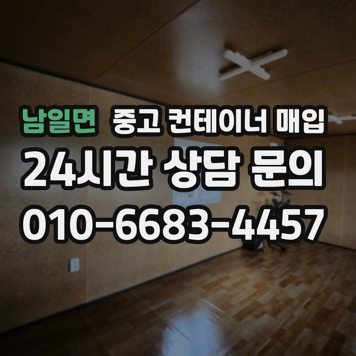 남일면 중고 컨테이너 매입
