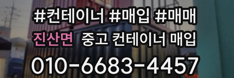 진산면 중고 컨테이너 매입