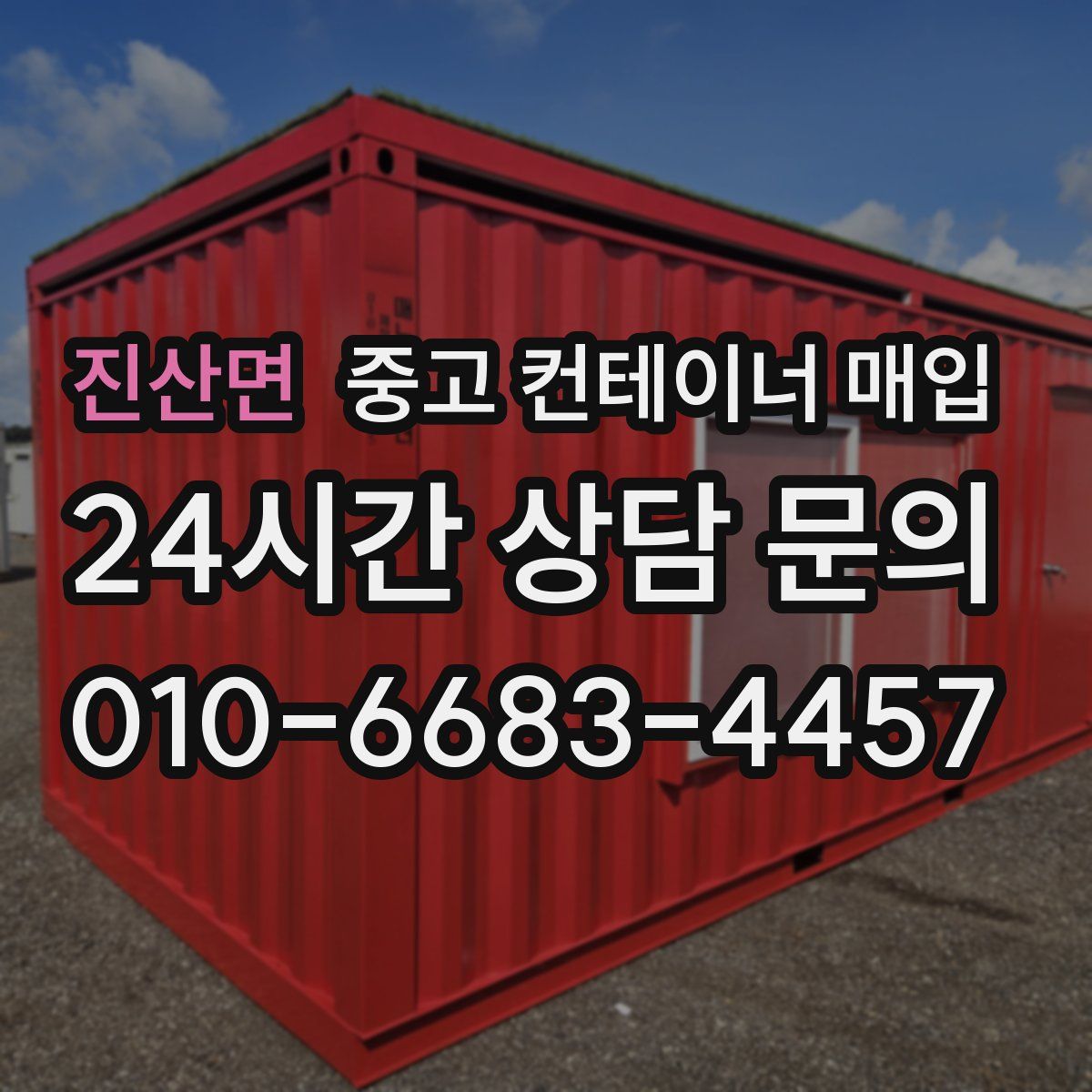 진산면 중고 컨테이너 매입
