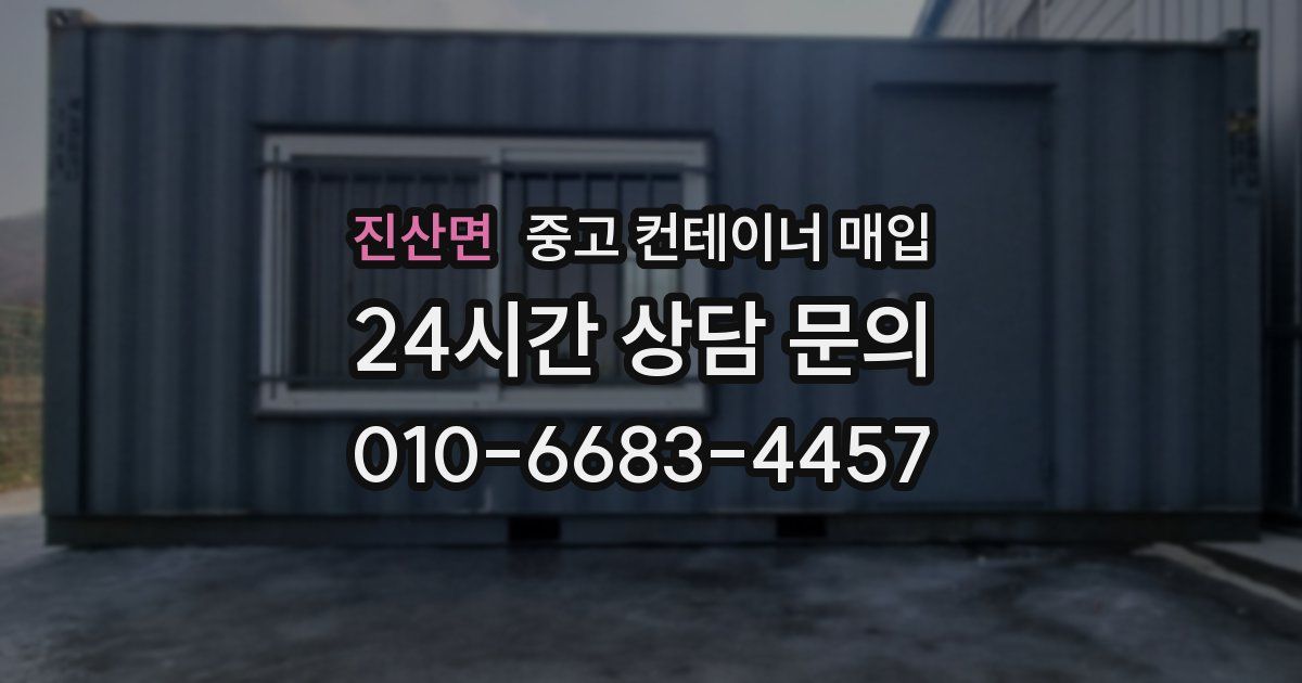 진산면 중고 컨테이너 매입