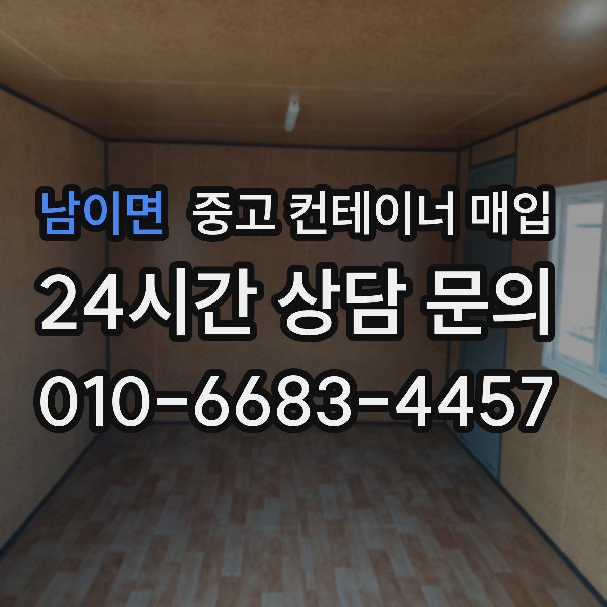 남이면 중고 컨테이너 매입