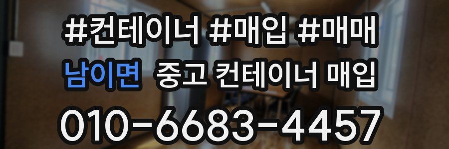 남이면 중고 컨테이너 매입