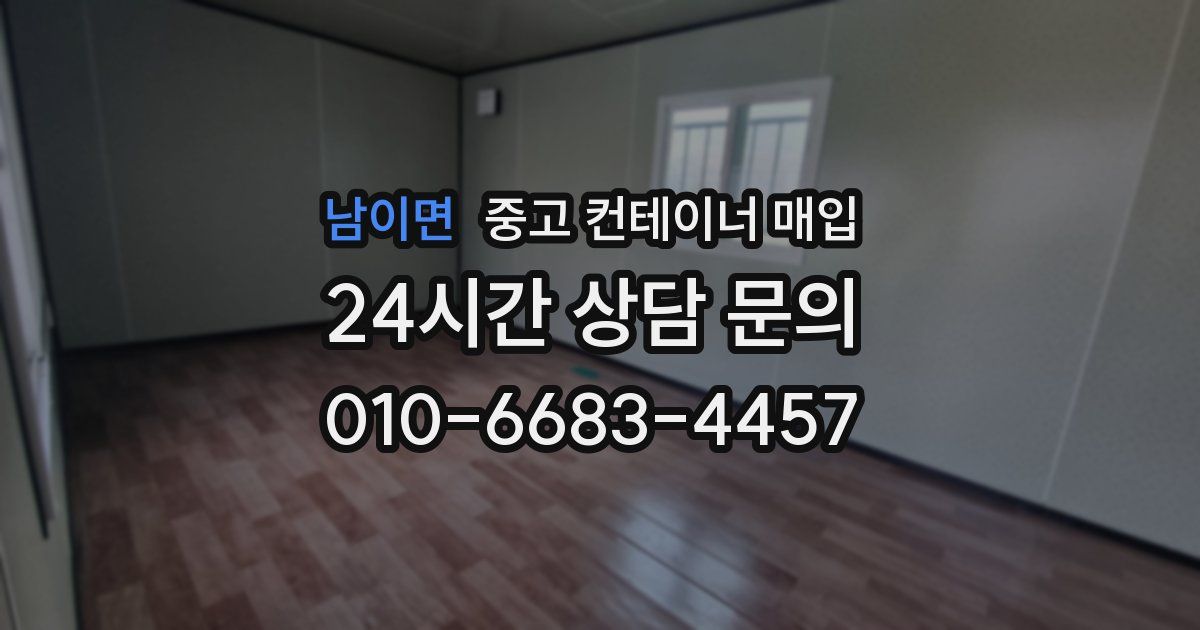 남이면 중고 컨테이너 매입