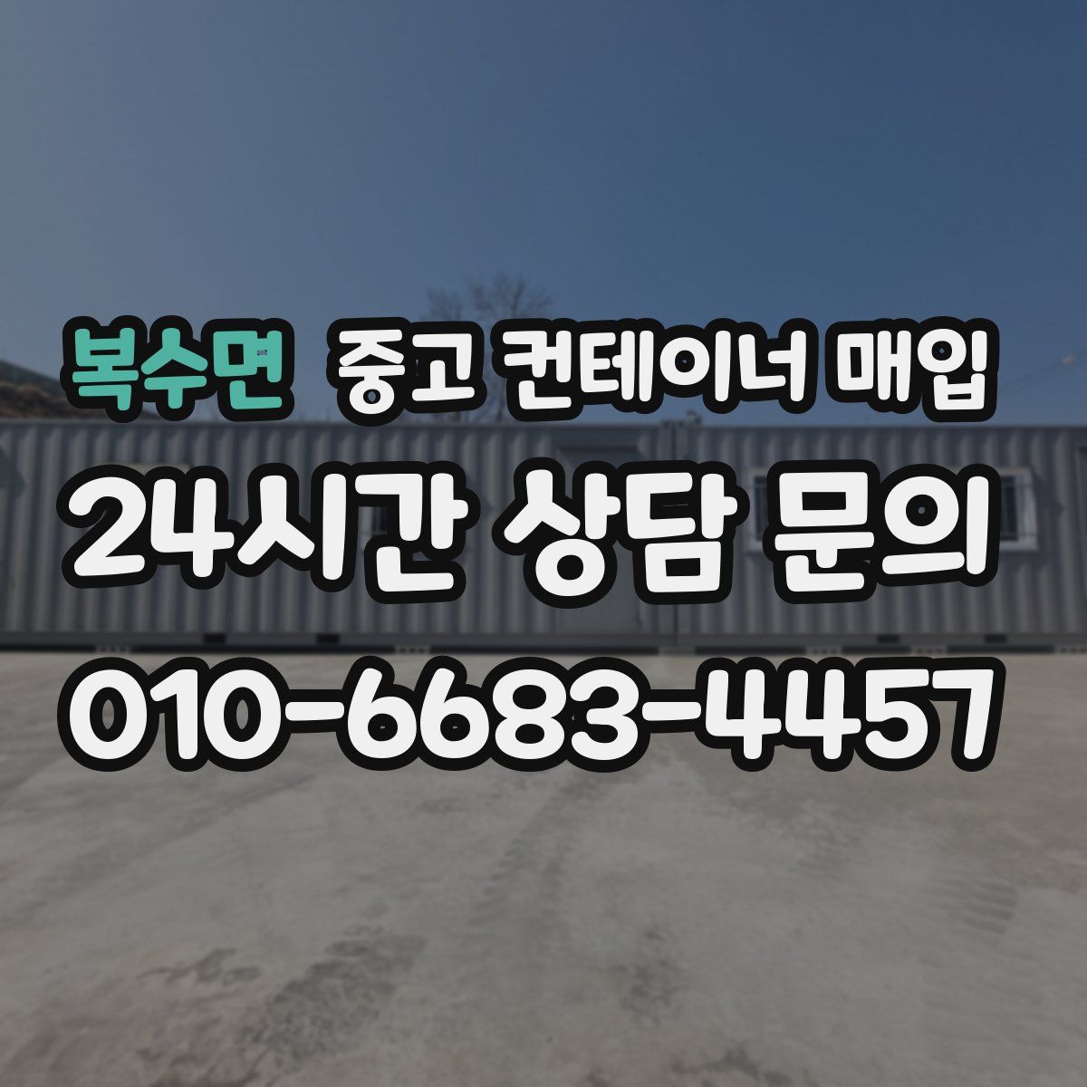 복수면 중고 컨테이너 매입