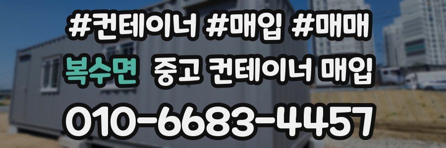 복수면 중고 컨테이너 매입