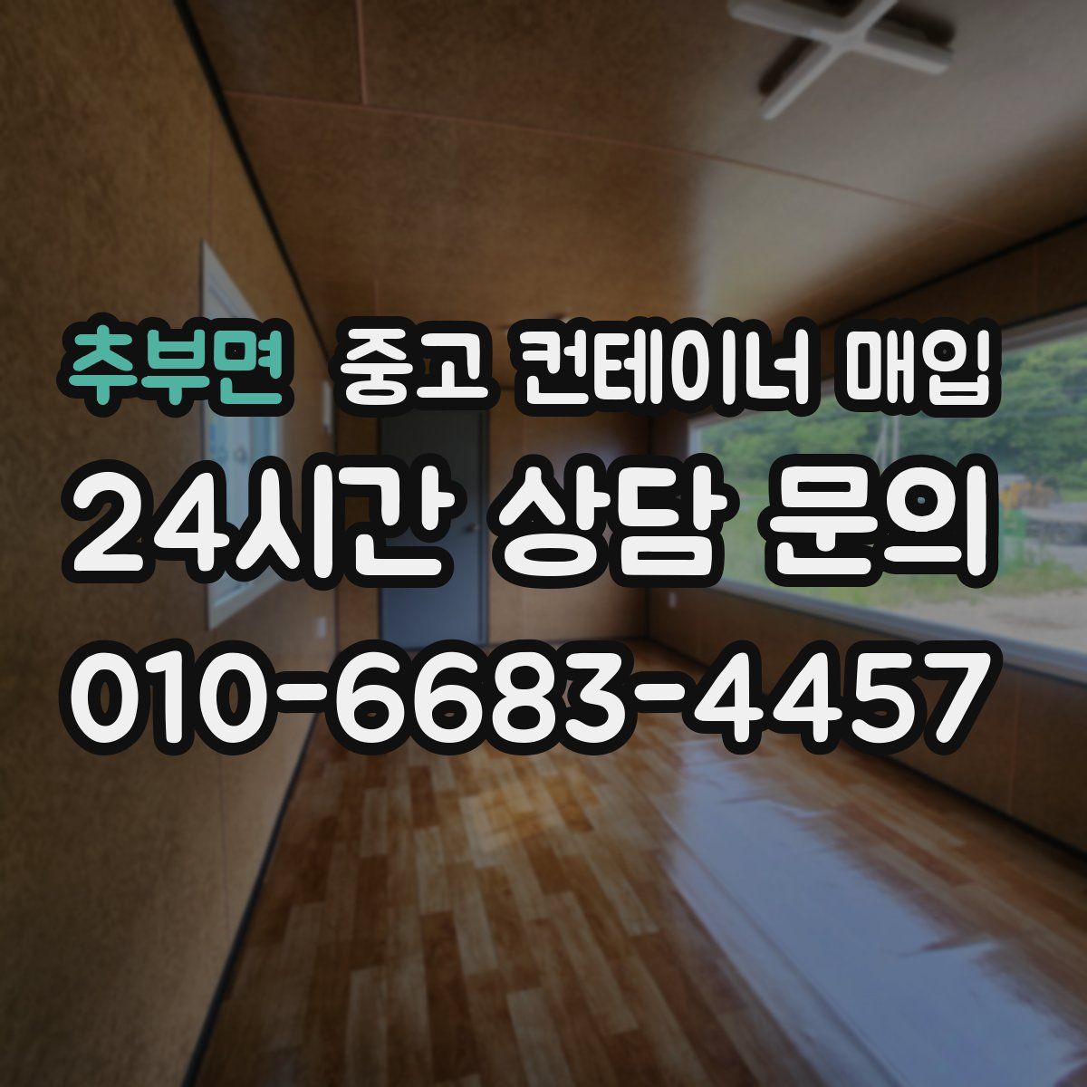 추부면 중고 컨테이너 매입