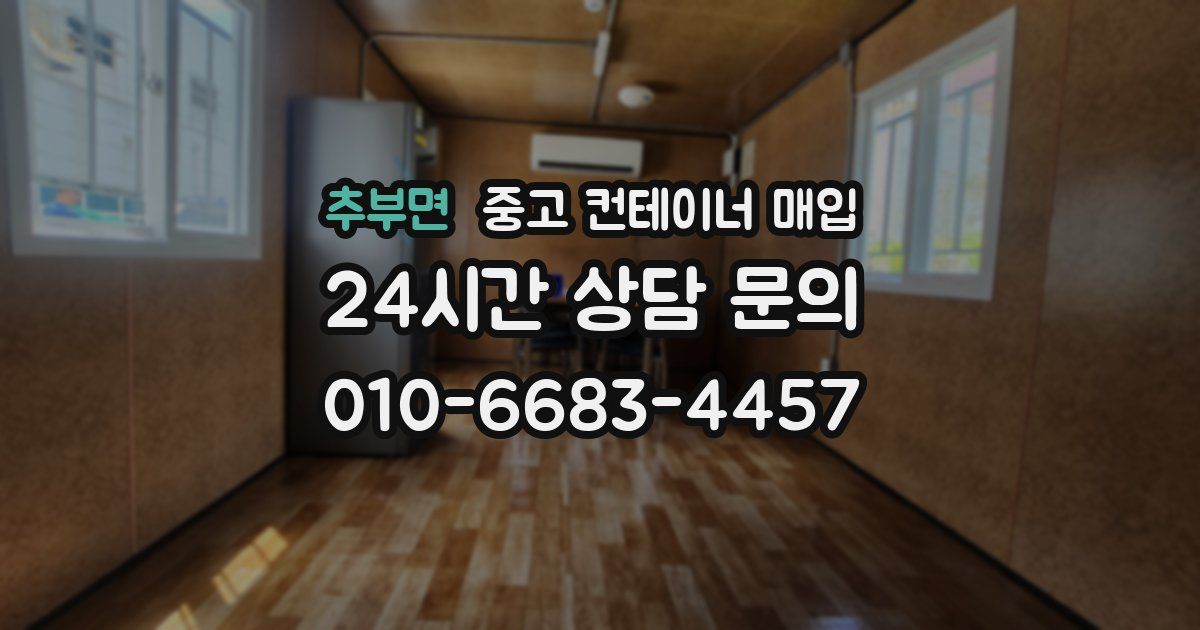 추부면 중고 컨테이너 매입
