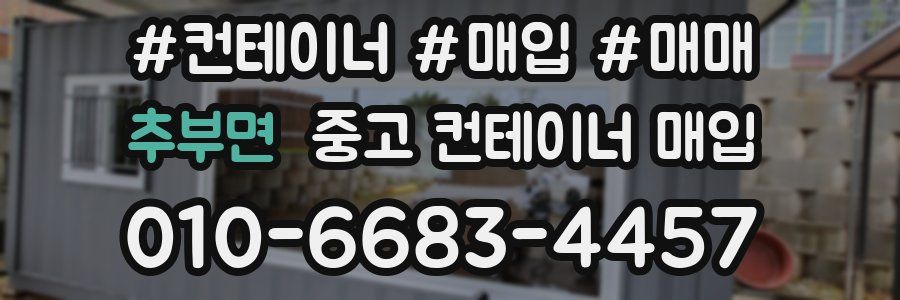 추부면 중고 컨테이너 매입