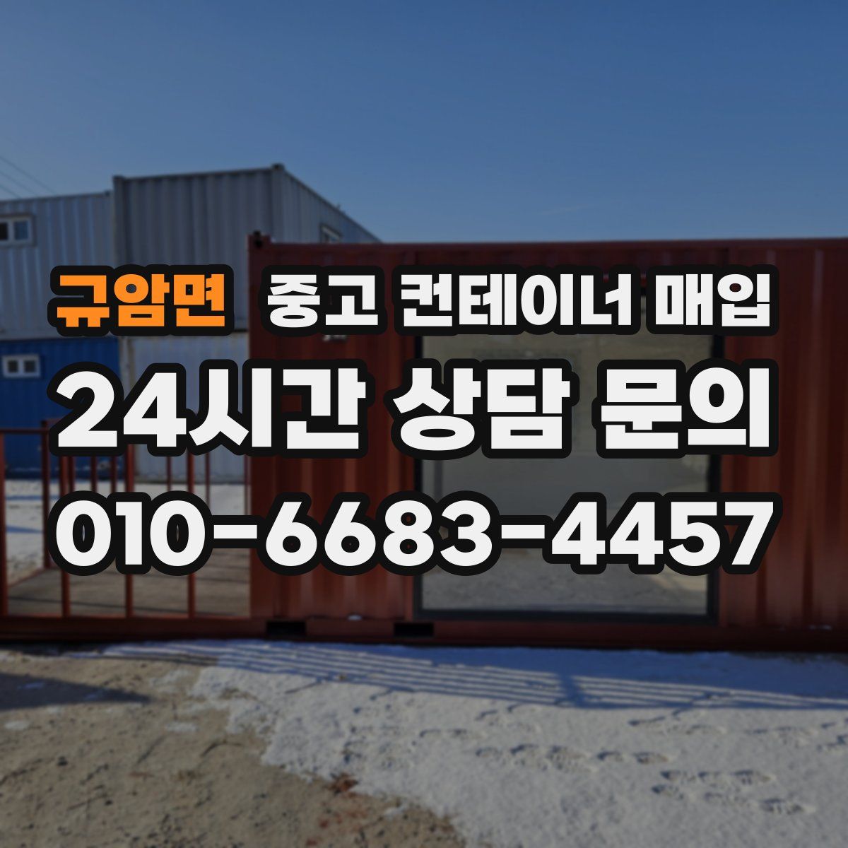 규암면 중고 컨테이너 매입