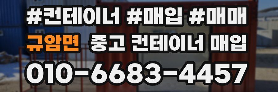 규암면 중고 컨테이너 매입