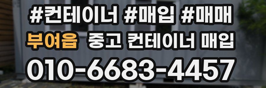 부여읍 중고 컨테이너 매입
