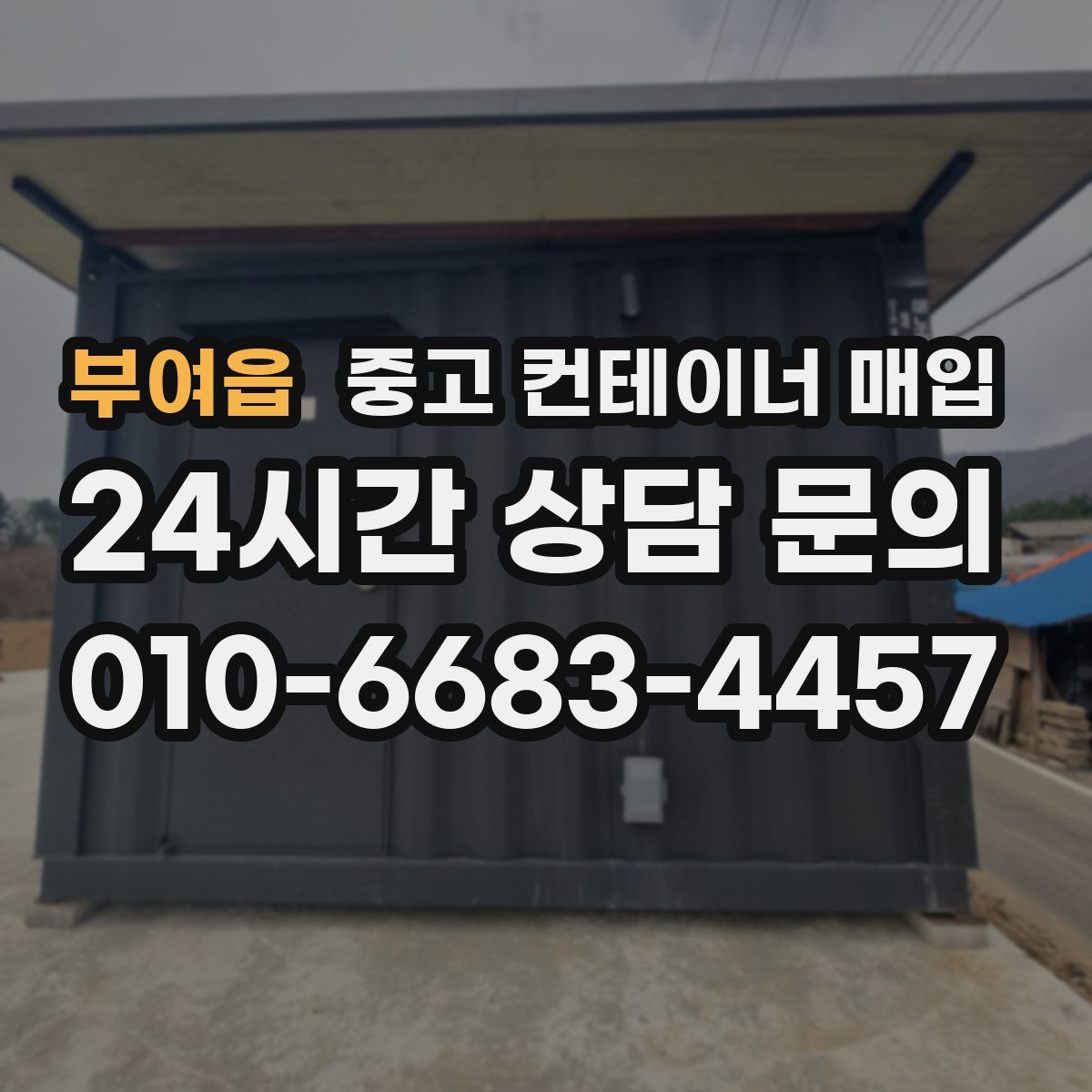 부여읍 중고 컨테이너 매입
