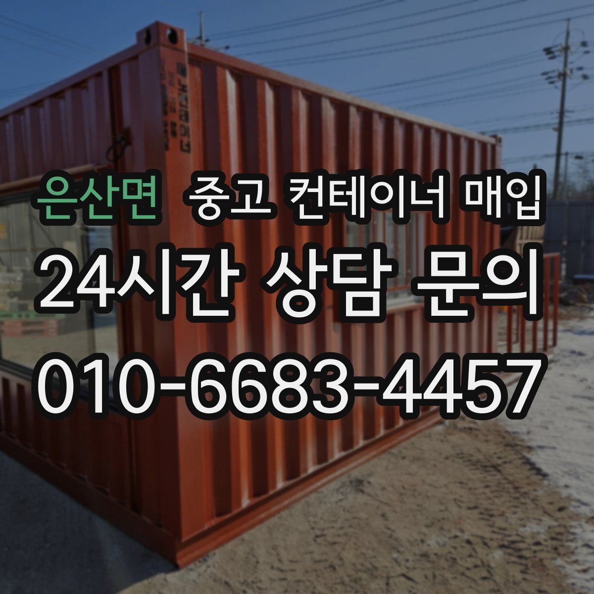 은산면 중고 컨테이너 매입