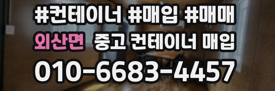 외산면 중고 컨테이너 매입
