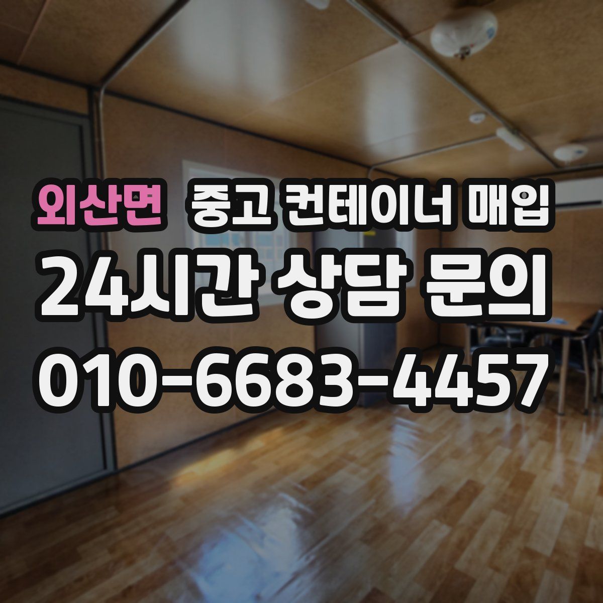 외산면 중고 컨테이너 매입