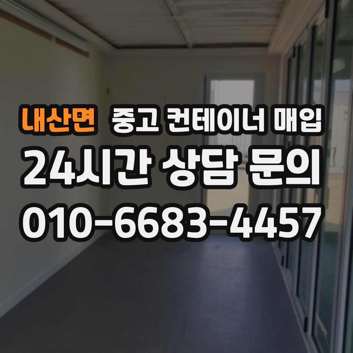 내산면 중고 컨테이너 매입