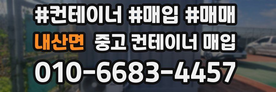 내산면 중고 컨테이너 매입
