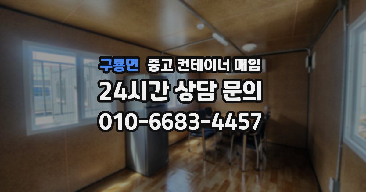 구룡면 중고 컨테이너 매입
