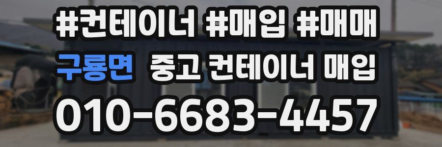 구룡면 중고 컨테이너 매입
