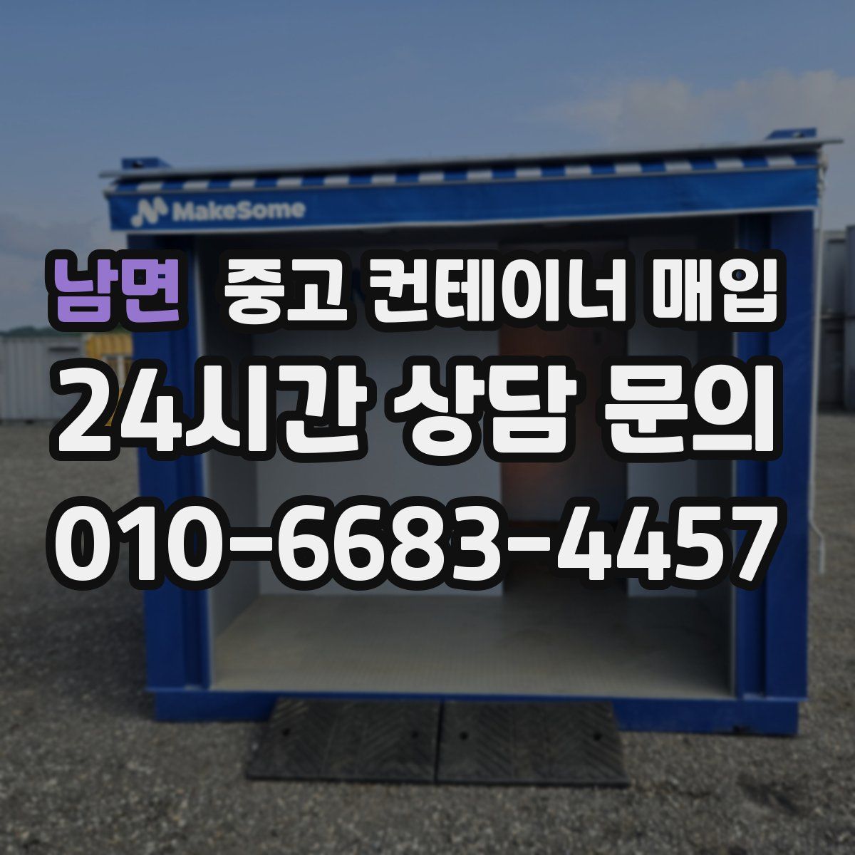 남면 중고 컨테이너 매입