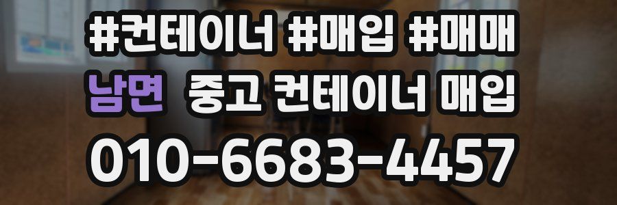 남면 중고 컨테이너 매입