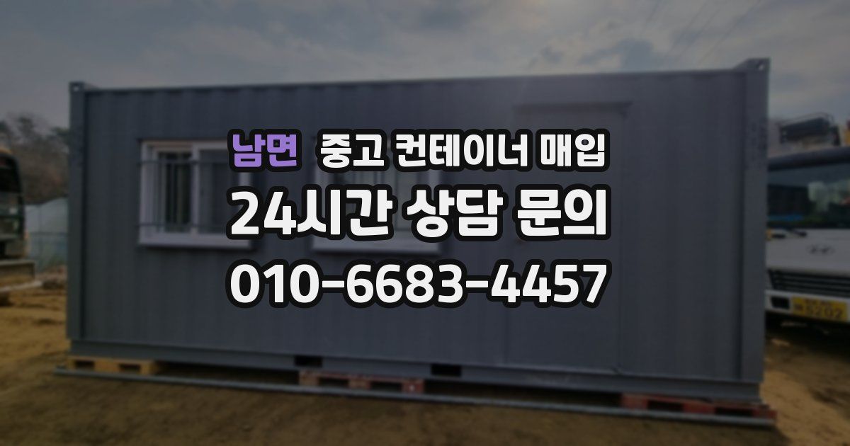 남면 중고 컨테이너 매입