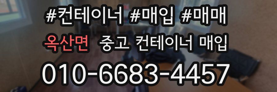 옥산면 중고 컨테이너 매입