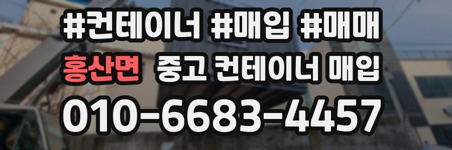 홍산면 중고 컨테이너 매입