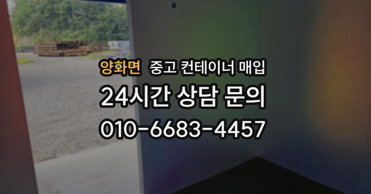 양화면 중고 컨테이너 매입
