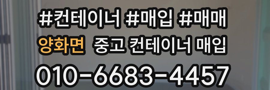 양화면 중고 컨테이너 매입