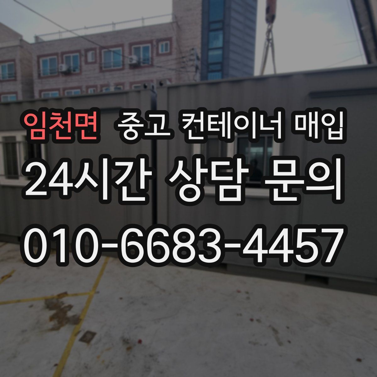 임천면 중고 컨테이너 매입