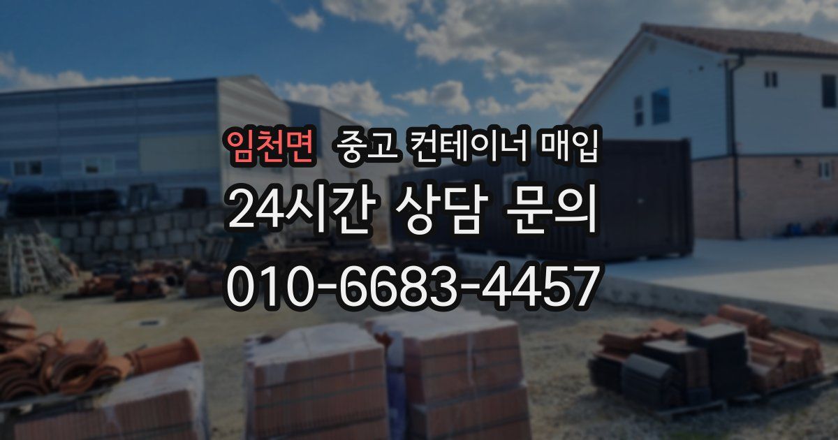 임천면 중고 컨테이너 매입