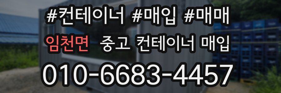 임천면 중고 컨테이너 매입