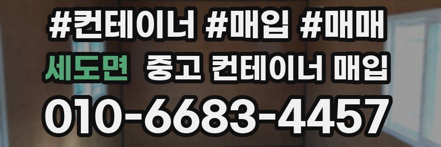 세도면 중고 컨테이너 매입