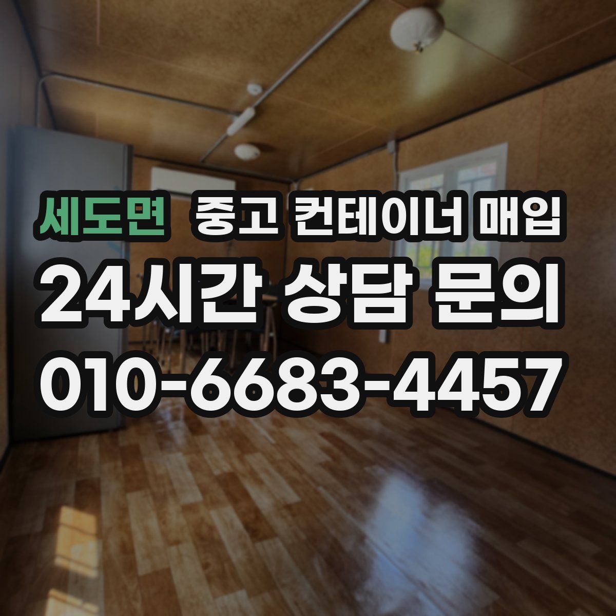 세도면 중고 컨테이너 매입