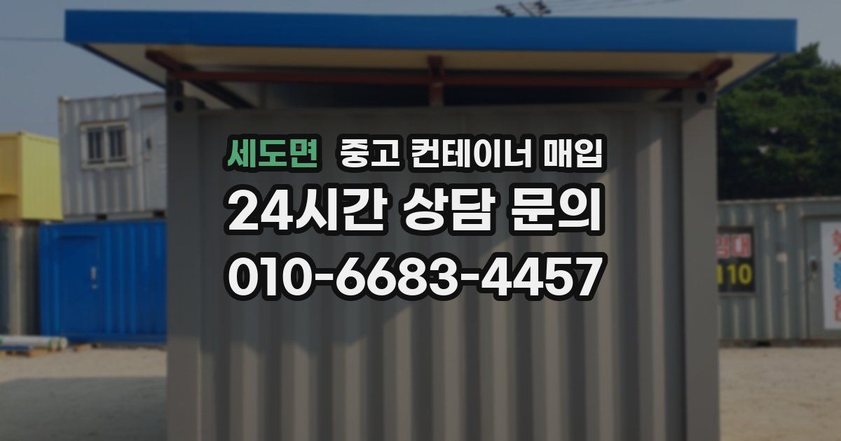 세도면 중고 컨테이너 매입