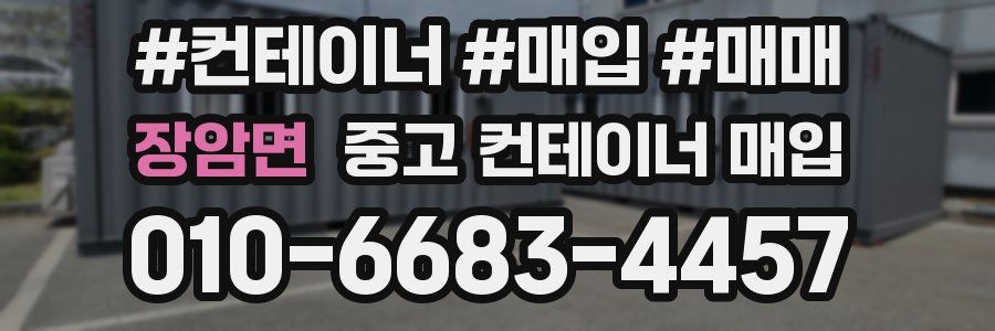 장암면 중고 컨테이너 매입